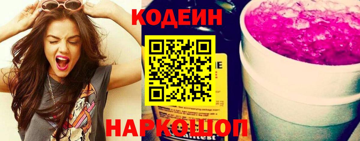 Самара  Кодеин Purple Drank  Вход с VPN  Codein напиток Lean (лин) 